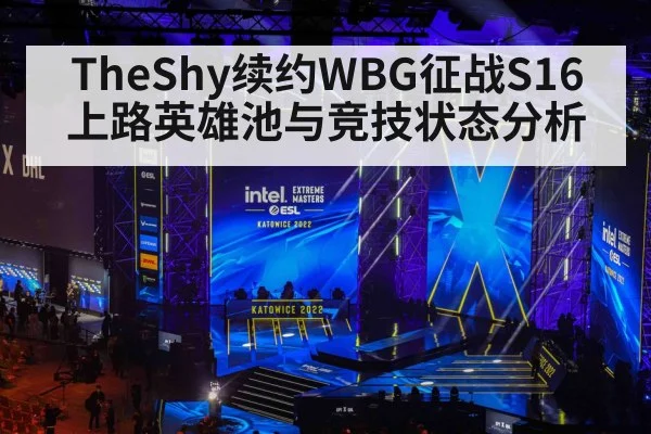 TheShy续约WBG征战S16 上路英雄池与竞技状态分析